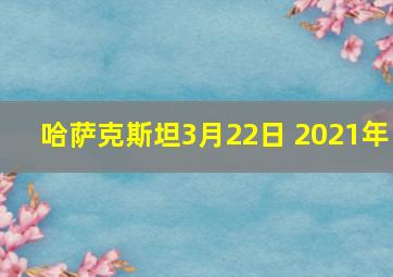 哈萨克斯坦3月22日 2021年